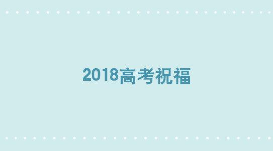 小绿和小蓝 - 270 高考祝福2018 - 1