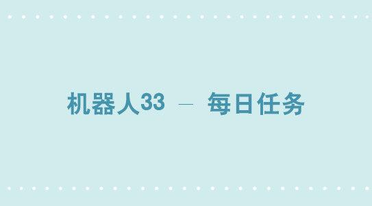 小綠和小藍 - 272 機器人33-每日任務 - 1