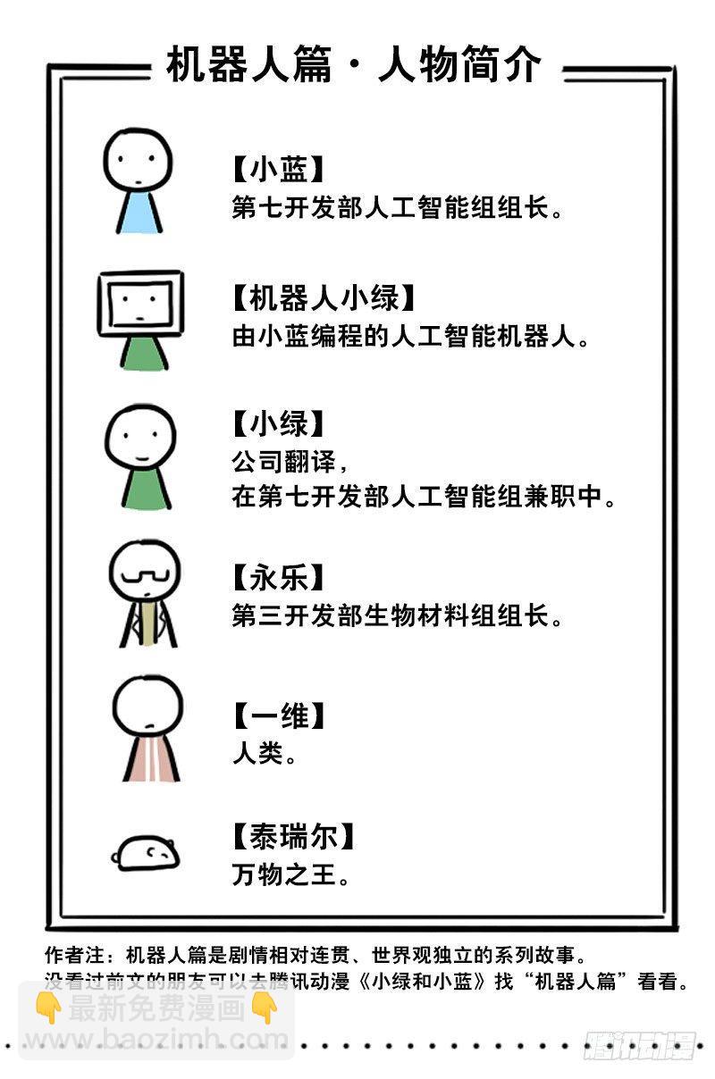 小綠和小藍 - 326 機器人37-隱瞞(1/3) - 2