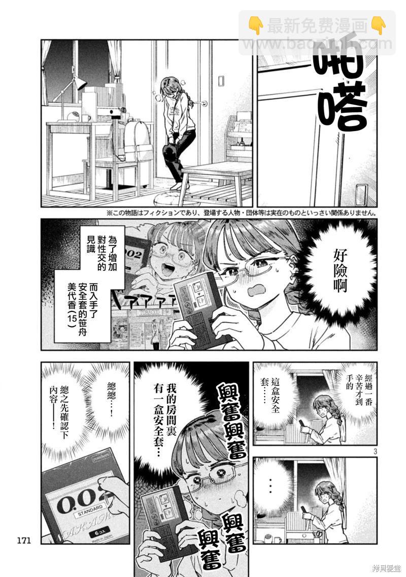 小美代老師如是說 - 第68話 - 3
