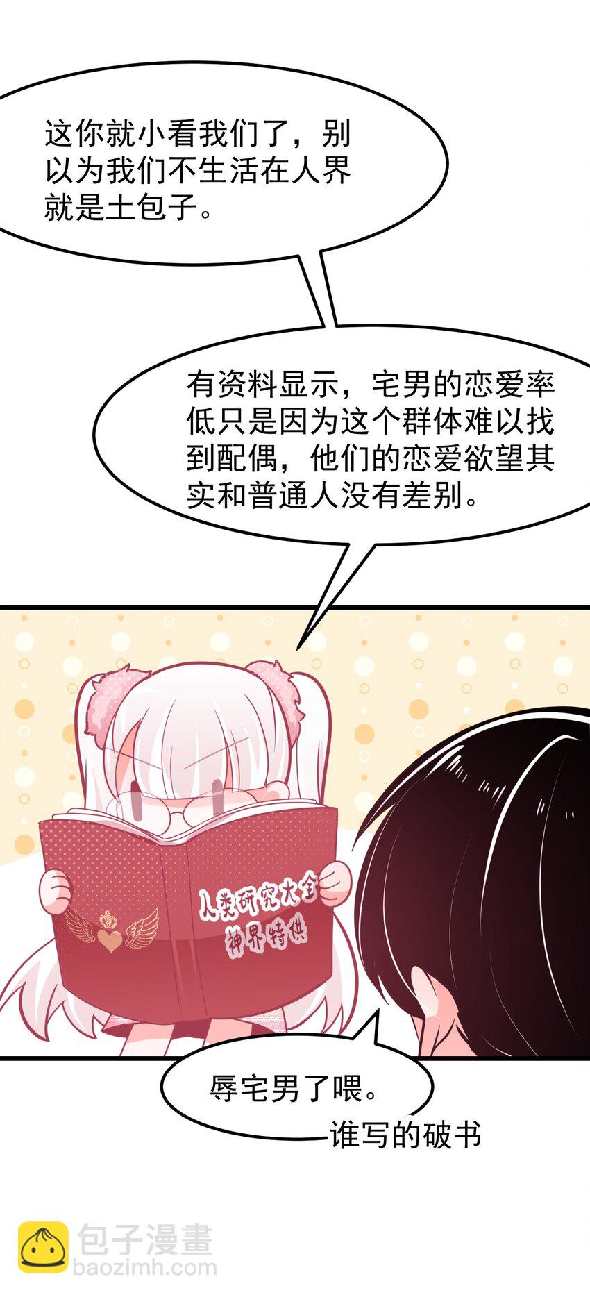 09 宅男的恋爱几率-第10话