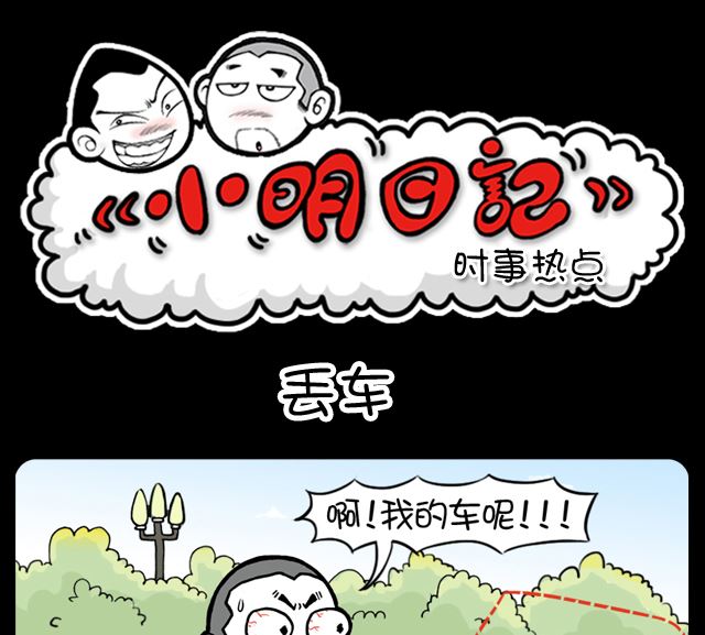 小明日記 - 第1036話 丟車 - 1