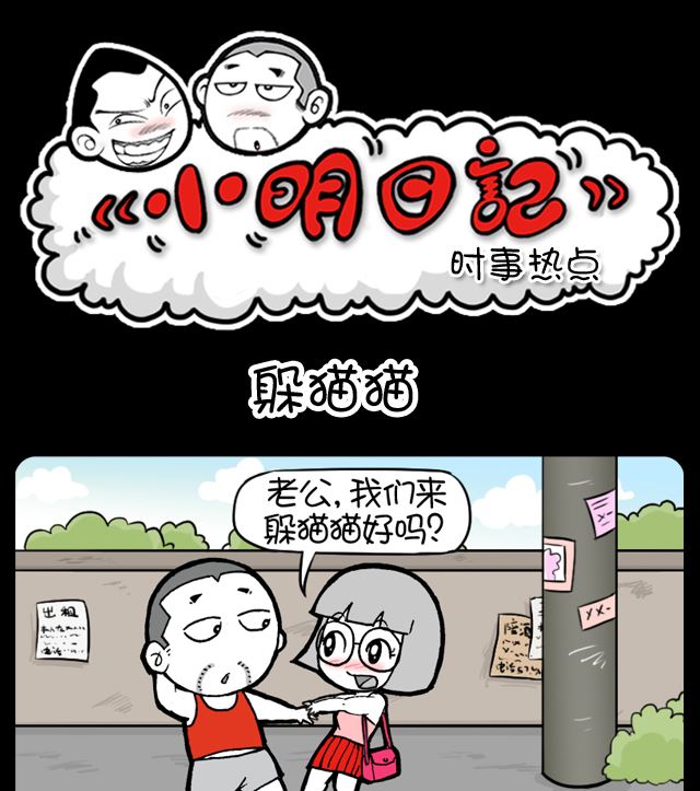 小明日记 - 第1038话 躲猫猫 - 1