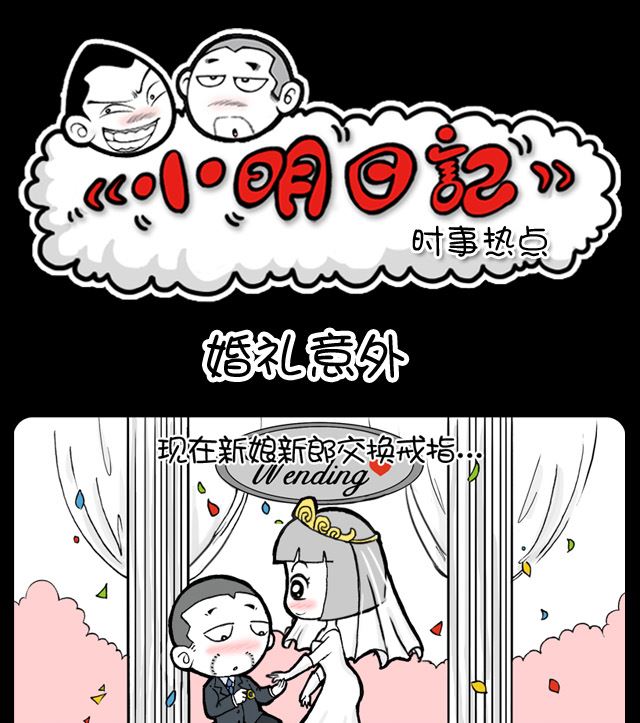 小明日記 - 第1044換 婚禮意外 - 1