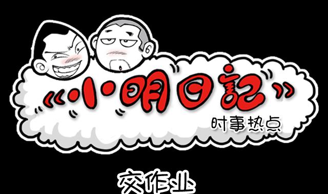 小明日记 - 第1050话 交作业 - 1