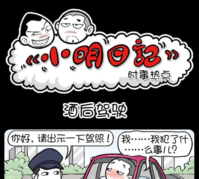 小明日記 - 第1052話 酒後駕駛 - 1