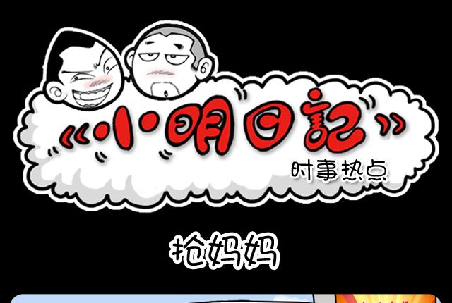 小明日記 - 第1058話 搶媽媽 - 1