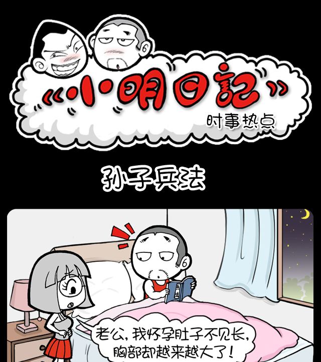 小明日记 - 第1066话 孙子兵法 - 1