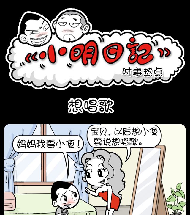 小明日記 - 第1074話 想唱歌 - 1