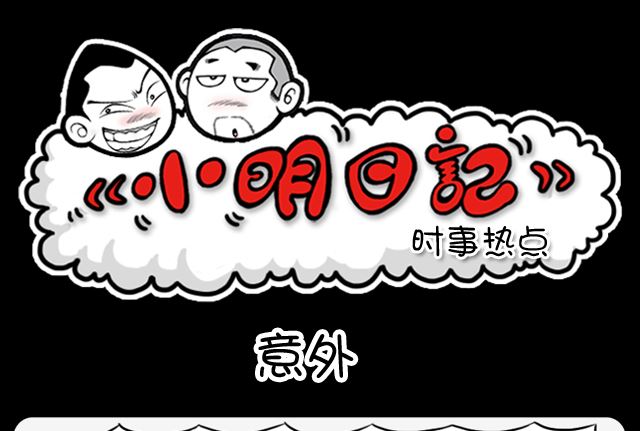 小明日記 - 第1076話 意外 - 1