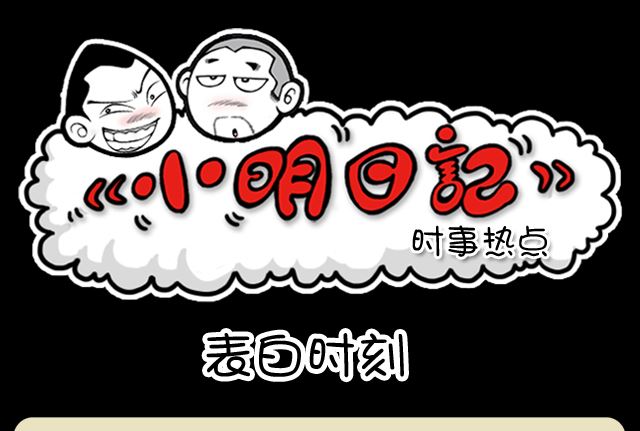 小明日记 - 第1084话 表白时刻 - 1