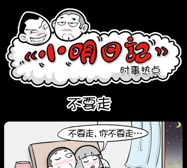 小明日記 - 第1086話 不要走 - 1