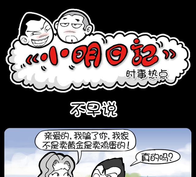 小明日記 - 第1091話 不早說 - 1