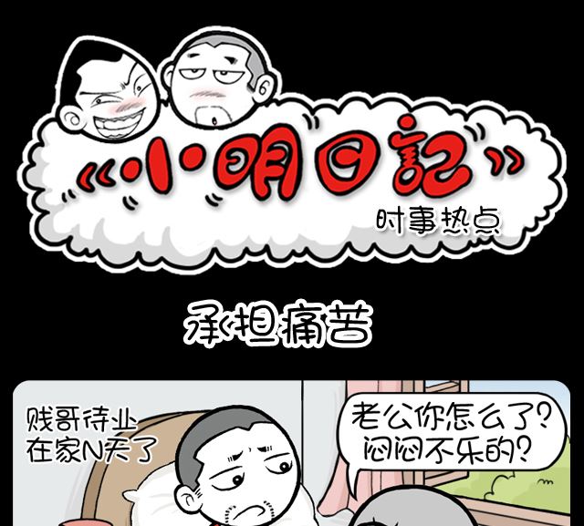 小明日記 - 第1093話 承擔痛苦 - 1