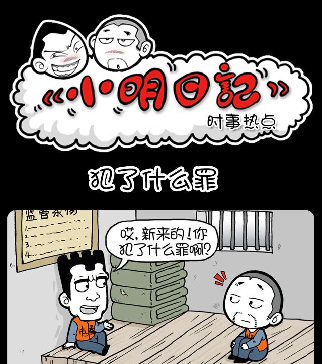 小明日记 - 第1095话 犯了什么罪 - 1