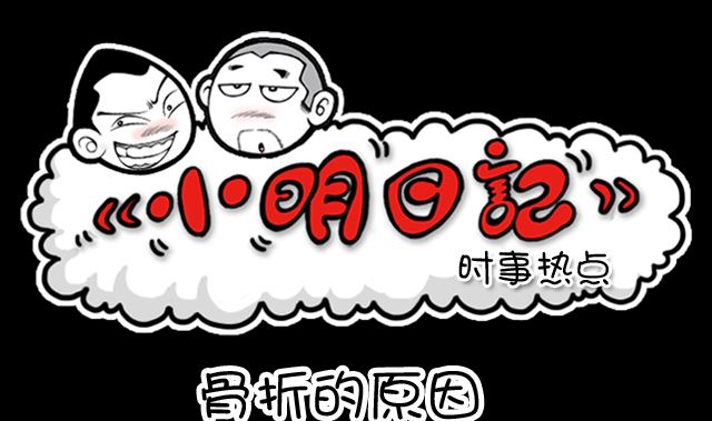 小明日記 - 第1099話 骨折的原因 - 1