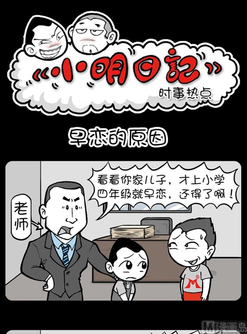 小明日记 - 第186话 - 1