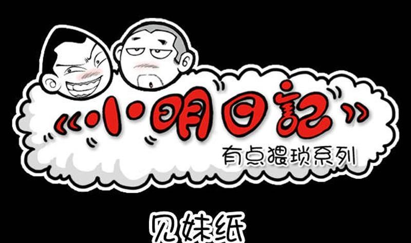 小明日记 - 第192话 - 1