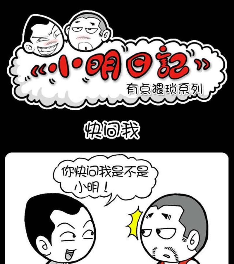 小明日记 - 第196话 - 1