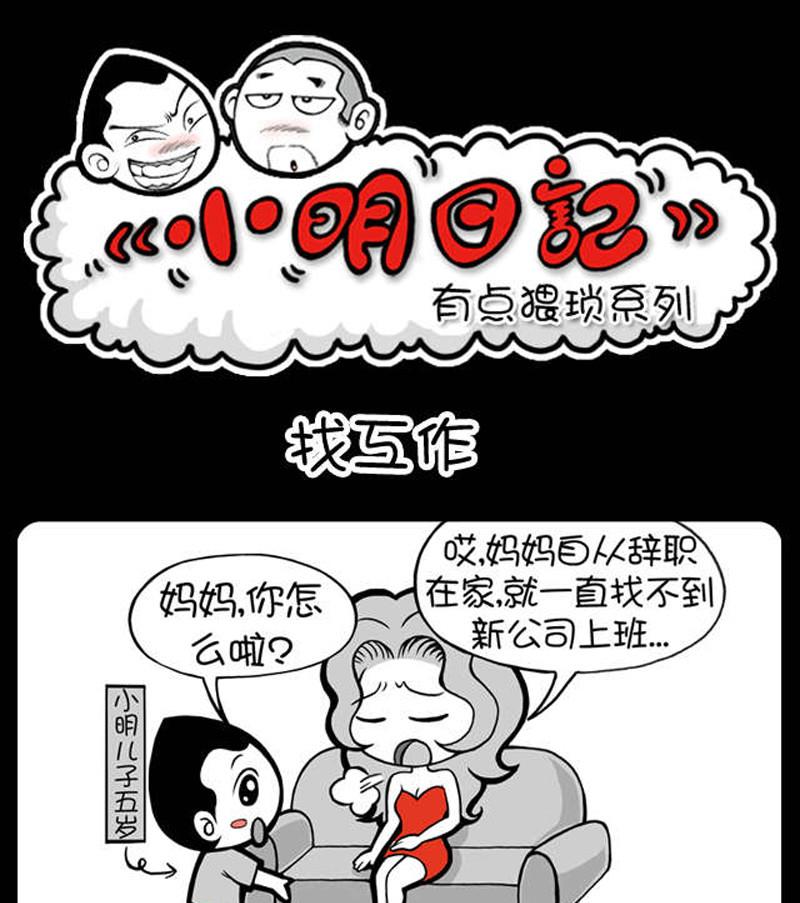 小明日记 - 第256话 - 1