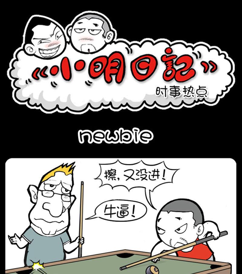 小明日記 - 第302話 - 1