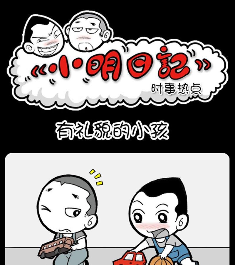 小明日記 - 第308話 - 1