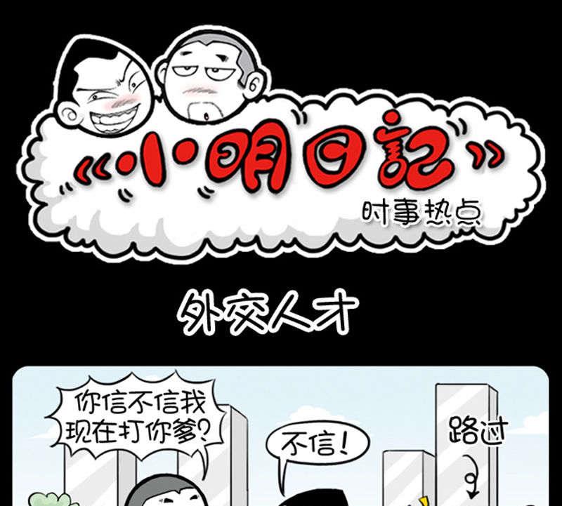 小明日记 - 第354话 - 1