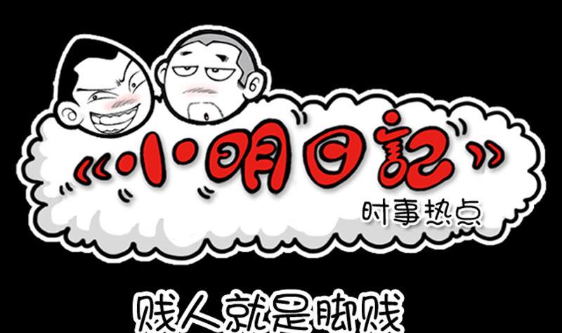 小明日記 - 第358話 - 1