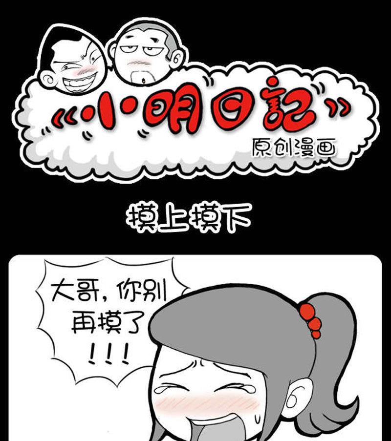 小明日記 - 第366話 - 1