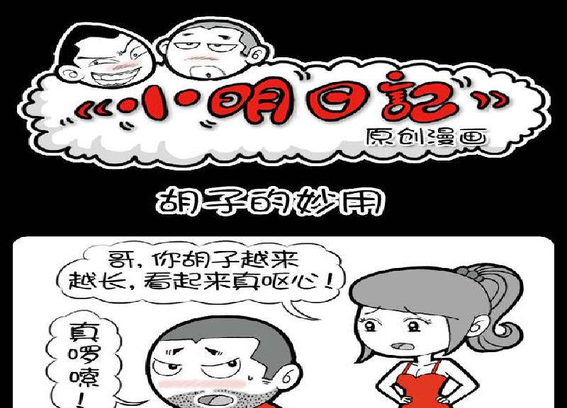 小明日记 - 第380话 - 1