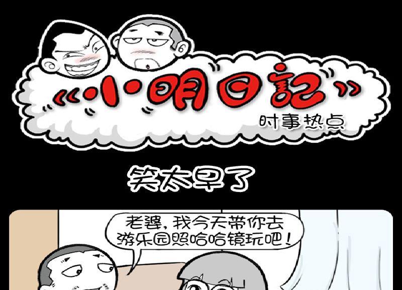 小明日記 - 第384話 - 1