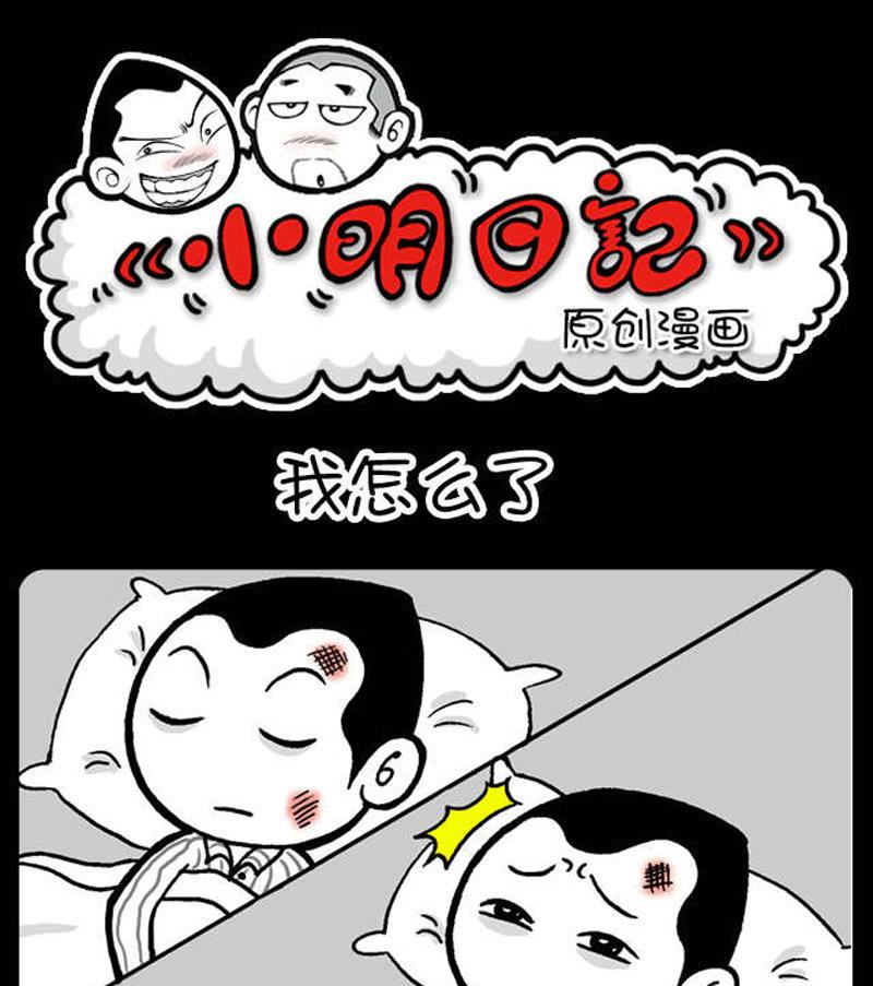 小明日記 - 第416話 - 1