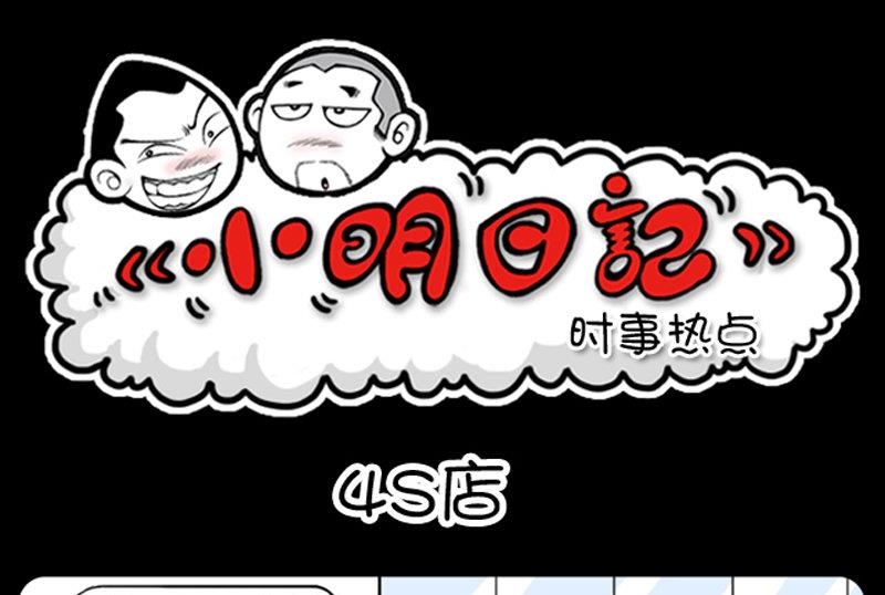 小明日記 - 第430話 - 1