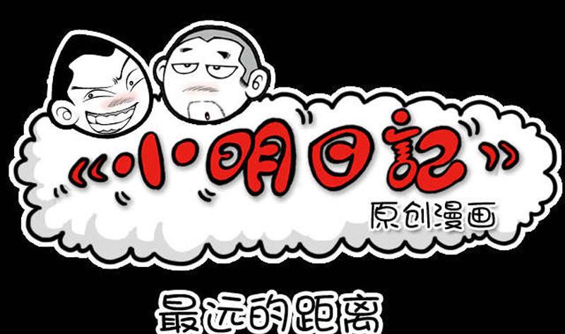 小明日記 - 第444話 - 1