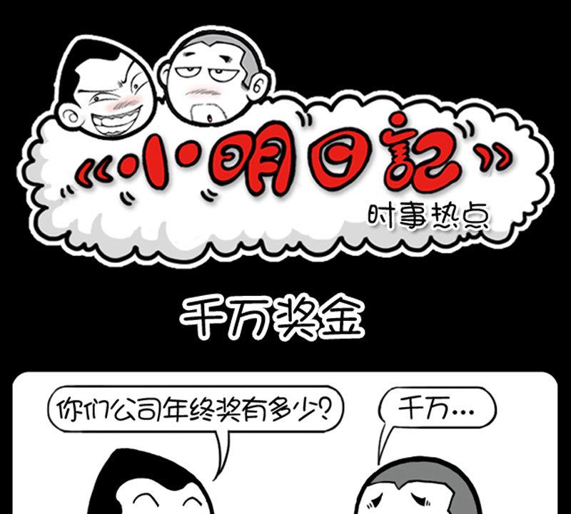 小明日記 - 第464話 - 1