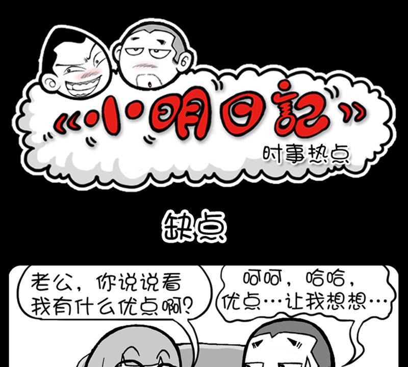 小明日记 - 第466话 - 1