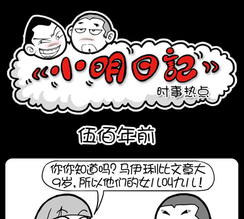 小明日記 - 第478話 - 1