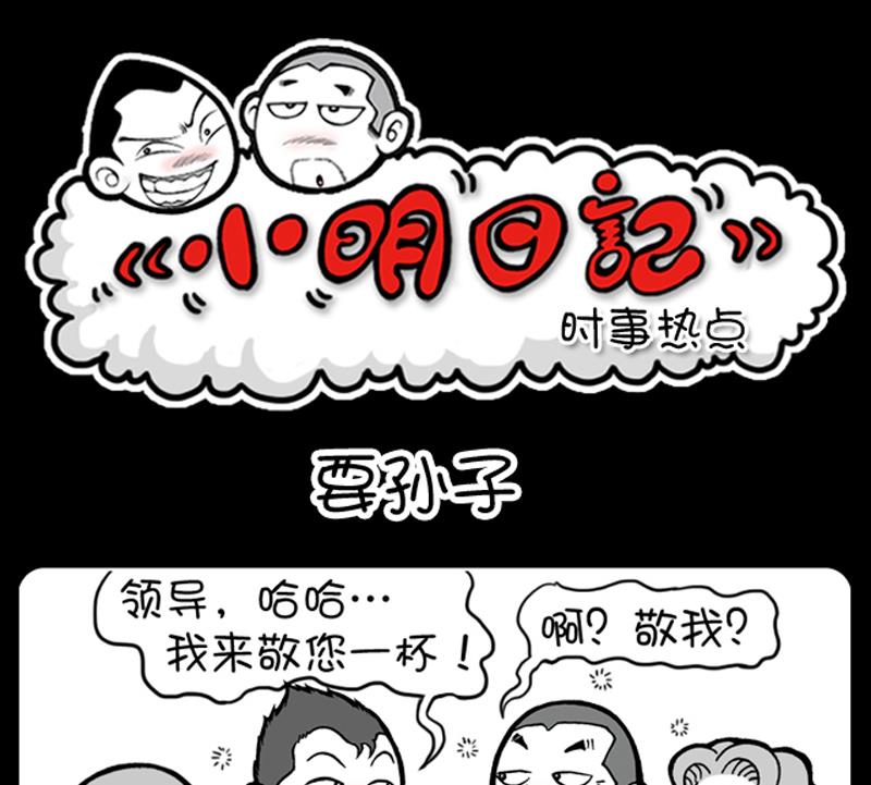 小明日記 - 第484話 - 1