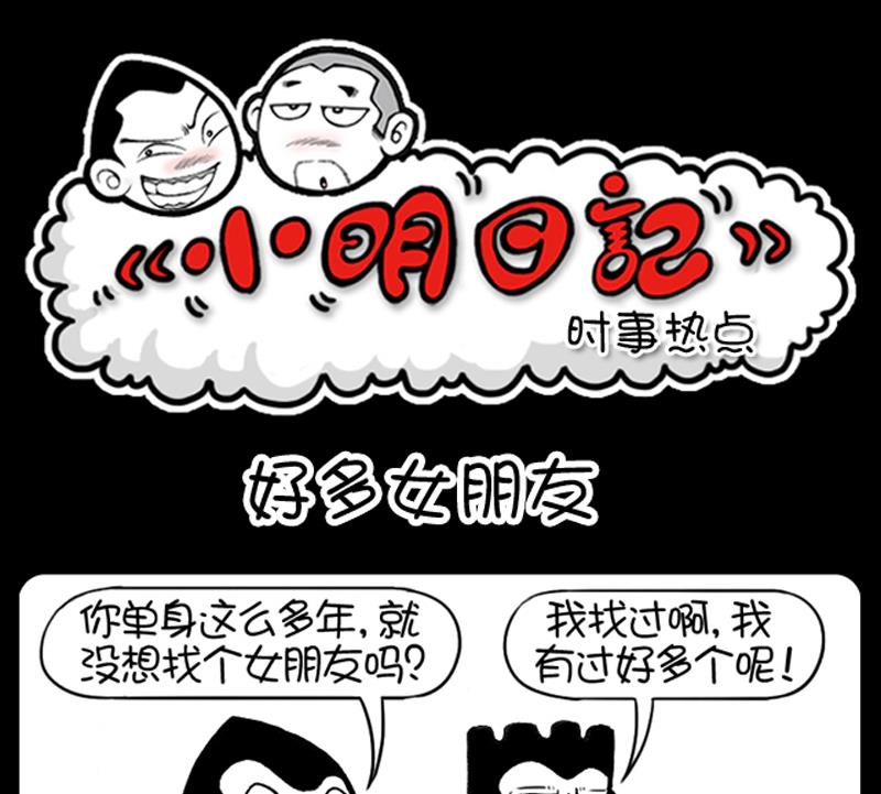 小明日记 - 第506话 - 1