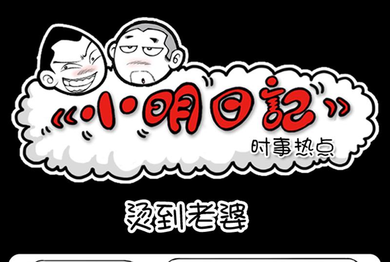 小明日記 - 第524話 - 1