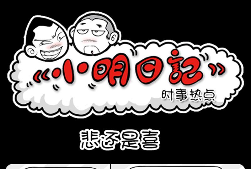 小明日記 - 第530話 - 1