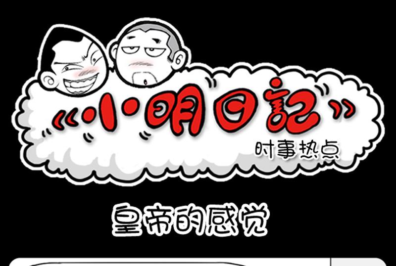 小明日记 - 第554话 - 1