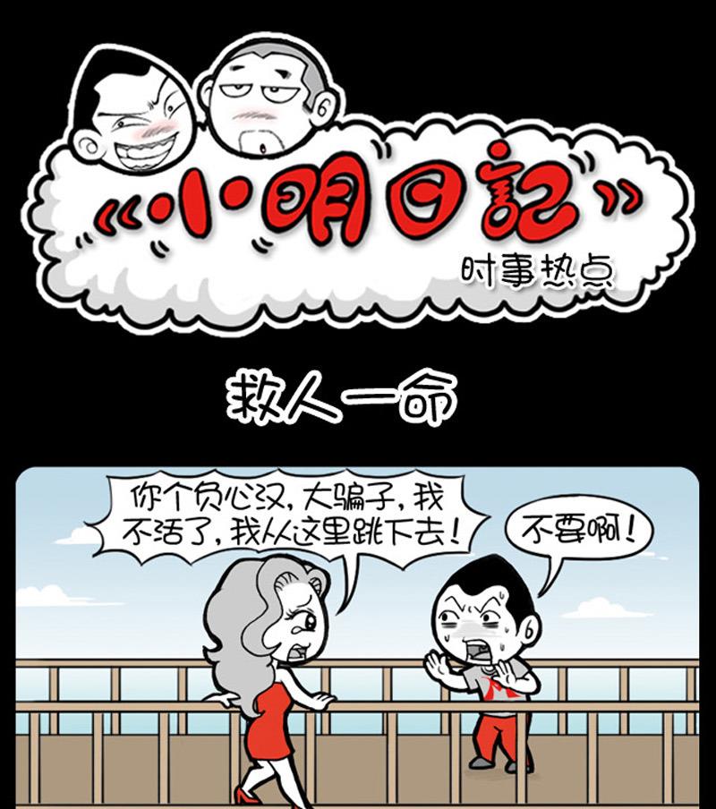 小明日记 - 第558话 - 1