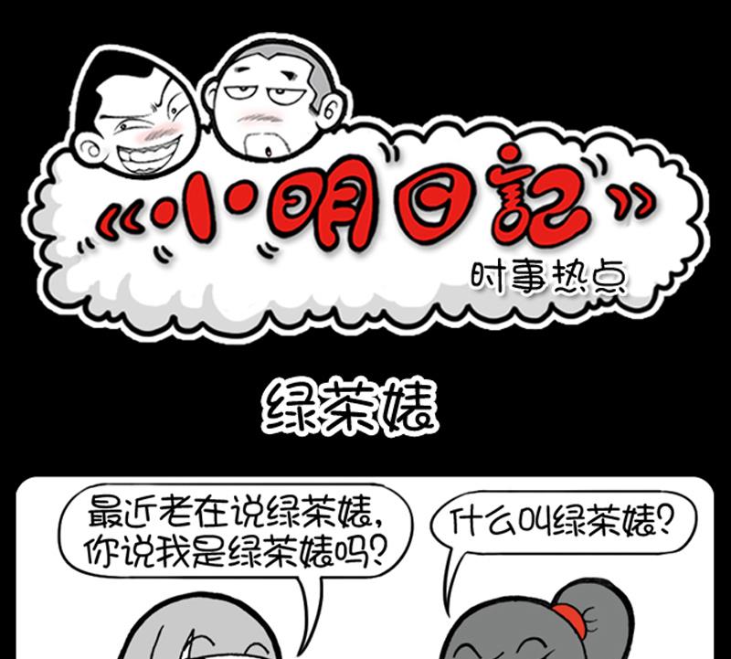 小明日记 - 第560话 - 1