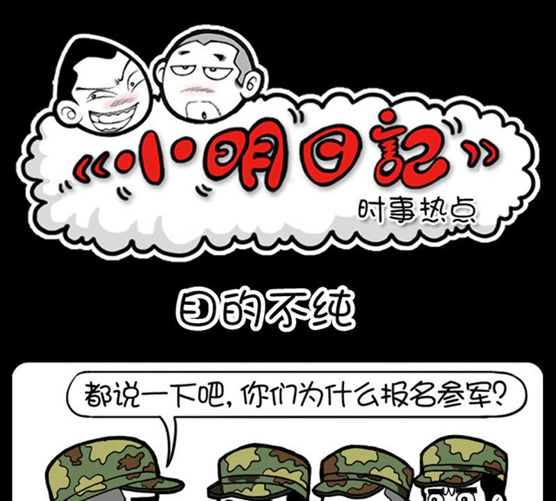 小明日记 - 第564话 - 1