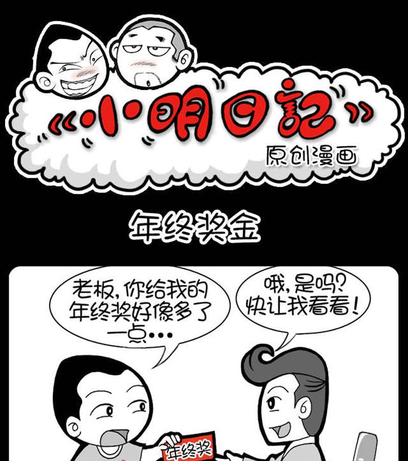 小明日记 - 第566话 - 1