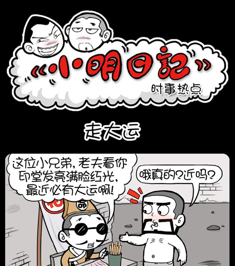 小明日记 - 第598话 - 1