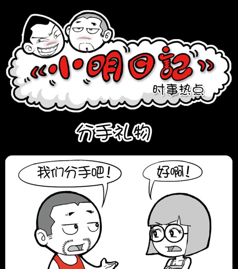 小明日記 - 第600話 - 1