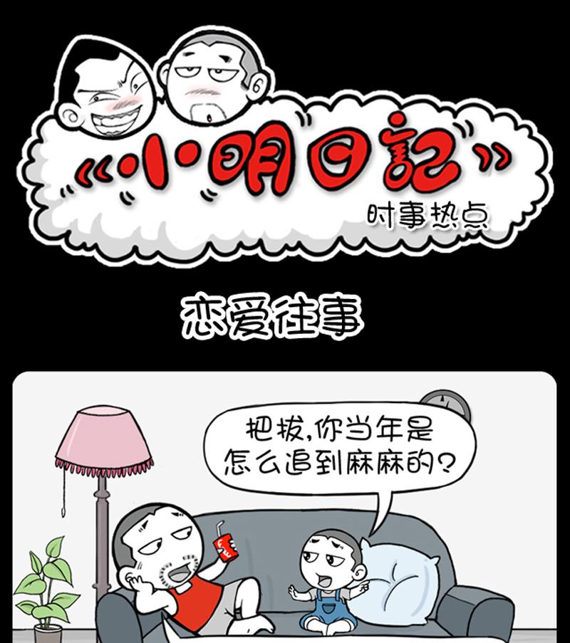 小明日記 - 第632話 - 1