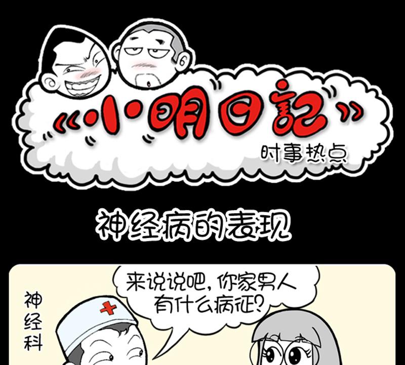 小明日记 - 第684话 - 1